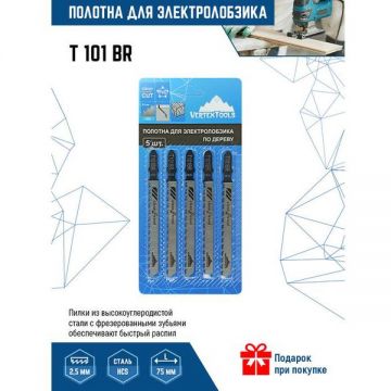 Полотно для электролобзика VertexTools (Вертекстулс) 5 шт T101BR