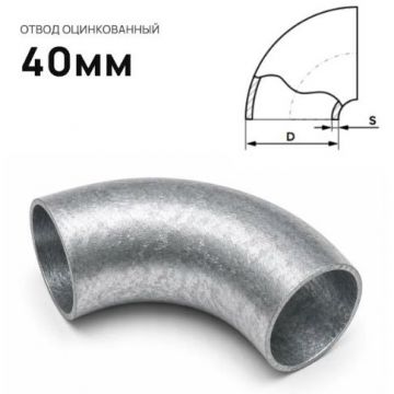Отвод стальной ЧТЗ (CHTZ) оцинкованный 40 мм