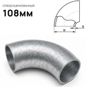 Отвод стальной ЧТЗ (CHTZ) оцинкованный 108 мм