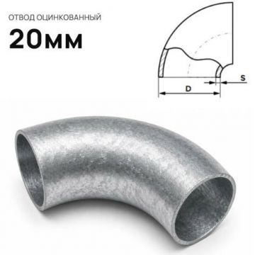 Отвод стальной ЧТЗ (CHTZ) оцинкованный 20 мм