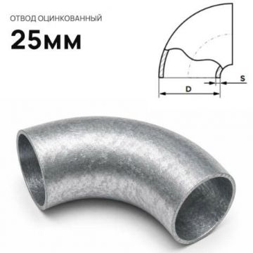 Отвод стальной ЧТЗ (CHTZ) оцинкованный 25 мм
