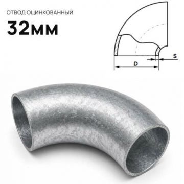 Отвод стальной ЧТЗ (CHTZ) оцинкованный 32 мм
