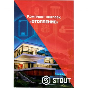 Комплект маркировочных наклеек Stout (Стаут) отопление (SFA-0037-100000)