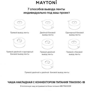 Потолочная чаша накладная Maytoni (Майтони) с коннектором питания черная комплект Parity TRA130SC-1B