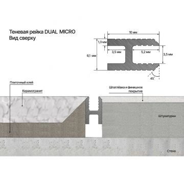 Теневая рейка под обои, панели и керамогранит Laconistiq (Лаконистик) Dual Mini Черный анодированный 3000х10х6 мм зазор 3,5 мм вставка FLEX в комплекте, 28-11-300