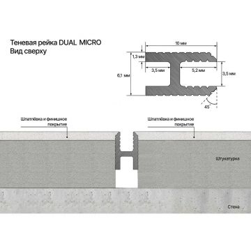 Теневая рейка под обои, панели и керамогранит Laconistiq (Лаконистик) Dual Mini Черный Муар RAL9005 3000х10х6 мм зазор 3,5 мм вставка FLEX в комплекте, 28-31-300