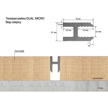 Теневая рейка под обои, панели и керамогранит Laconistiq (Лаконистик) Dual Mini Черный Муар RAL9005 3000х10х6 мм зазор 3,5 мм вставка FLEX в комплекте, 28-31-300
