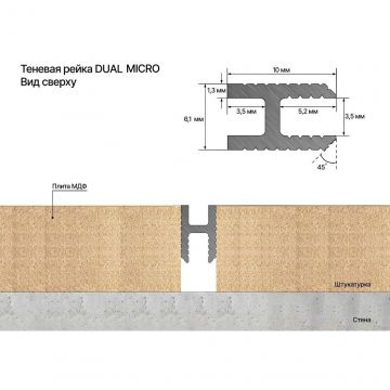 Теневая рейка под обои, панели и керамогранит Laconistiq (Лаконистик) Dual Mini Светло-золотой анодированный 3000х10х6 мм зазор 3,5 мм вставка FLEX в комплекте, 28-15-300