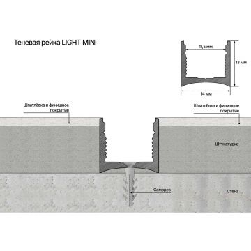 Теневая рейка под подсветку для обоев, панелей, керамогранита Laconistiq (Лаконистик) Light Mini Черный анодированный 3000х14х13 мм вставка FLEX в комплекте, 29-11-300