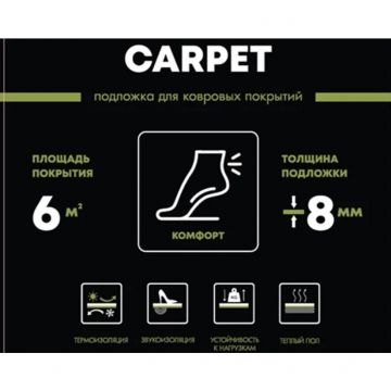 Подложка для ковролина Bonkeel (Бонкил) Carpet 350 кг/м3 6000х1000х8 мм (6 м2)