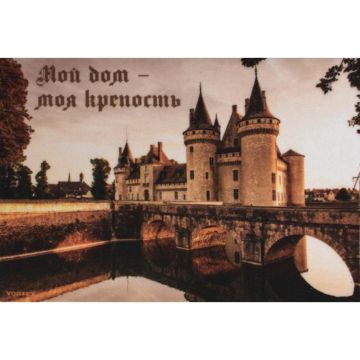 Ковер Soft Touch влаговпитывающий Vortex (Вортекс) Samba Мой дом-моя крепость 220, 0,6х0,9 м