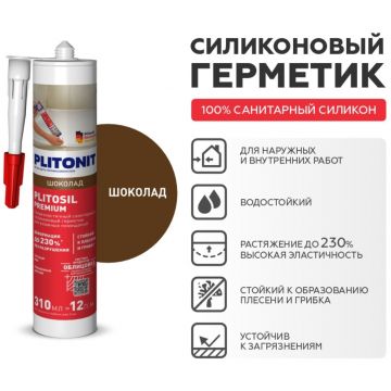 Герметик силиконовый Plitonit (Плитонит) PlitoSil Premium шоколад 310 мл