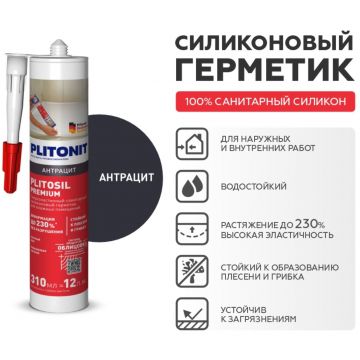 Герметик силиконовый Plitonit (Плитонит) PlitoSil Premium антрацит 310 мл