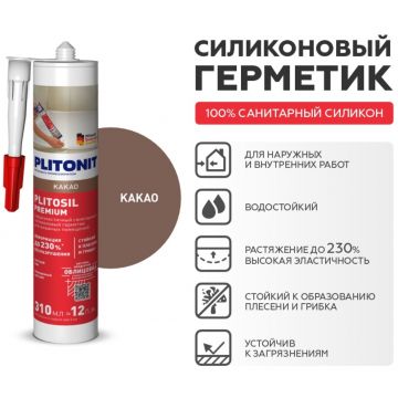 Герметик силиконовый Plitonit (Плитонит) PlitoSil Premium какао 310 мл