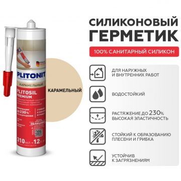 Герметик силиконовый Plitonit (Плитонит) PlitoSil Premium карамельный 310 мл