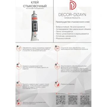 Клей стыковочный Decor-Dizayn (Декор-Дизайн), белый, 290 мл, ST-1/290