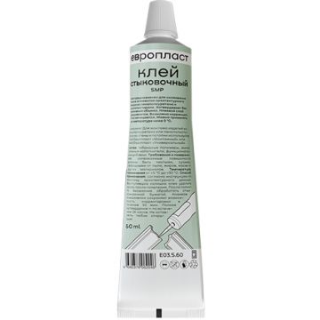 Клей стыковочный Evroplast (Европласт) SMP, 60 мл, E03.S.60