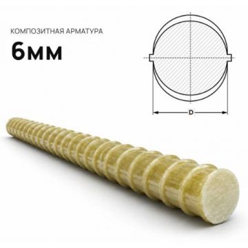 Арматура стеклопластиковая Армпласт (Armplast) композитная 6 мм (м.п.)
