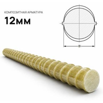 Арматура стеклопластиковая Армпласт (Armplast) композитная 12 мм (м.п.)