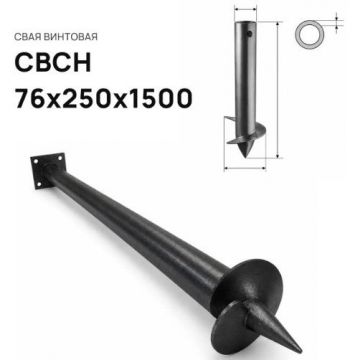 Свая винтовая ЭкоФундамент (EcoFundament) СВСН 76х250х1500 мм