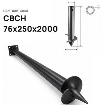 Свая винтовая ЭкоФундамент (EcoFundament) СВСН 76х250х2000 мм