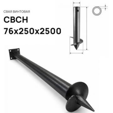 Свая винтовая ЭкоФундамент (EcoFundament) СВСН 76х250х2500 мм