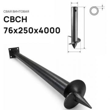 Свая винтовая ЭкоФундамент (EcoFundament) СВСН 76х250х4000 мм