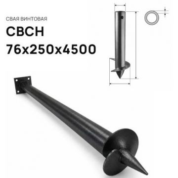 Свая винтовая ЭкоФундамент (EcoFundament) СВСН 76х250х4500 мм