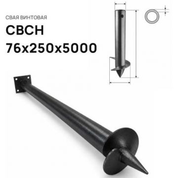 Свая винтовая ЭкоФундамент (EcoFundament) СВСН 76х250х5000 мм