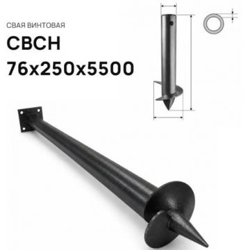 Свая винтовая ЭкоФундамент (EcoFundament) СВСН 76х250х5500 мм