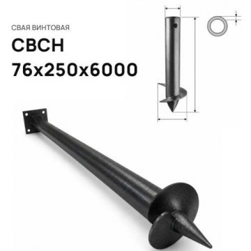 Свая винтовая ЭкоФундамент (EcoFundament) СВСН 76х250х6000 мм