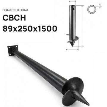 Свая винтовая ЭкоФундамент (EcoFundament) СВСН 89х250х1500 мм