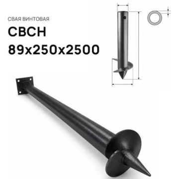 Свая винтовая ЭкоФундамент (EcoFundament) СВСН 89х250х2500 мм