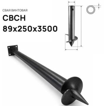 Свая винтовая ЭкоФундамент (EcoFundament) СВСН 89х250х3500 мм