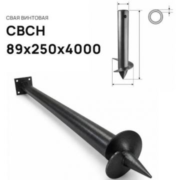 Свая винтовая ЭкоФундамент (EcoFundament) СВСН 89х250х4000 мм