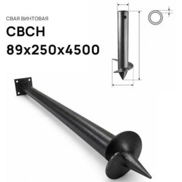 Свая винтовая ЭкоФундамент (EcoFundament) СВСН 89х250х4500 мм