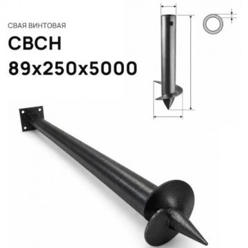 Свая винтовая ЭкоФундамент (EcoFundament) СВСН 89х250х5000 мм