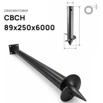 Свая винтовая ЭкоФундамент (EcoFundament) СВСН 89х250х6000 мм