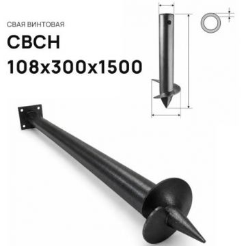 Свая винтовая ЭкоФундамент (EcoFundament) СВСН 108х300х1500 мм