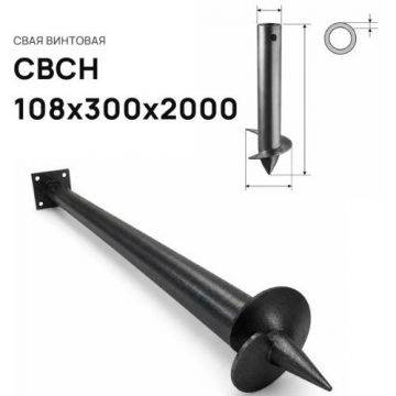Свая винтовая ЭкоФундамент (EcoFundament) СВСН 108х300х2000 мм