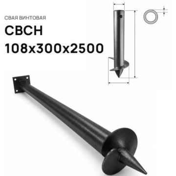 Свая винтовая ЭкоФундамент (EcoFundament) СВСН 108х300х2500 мм