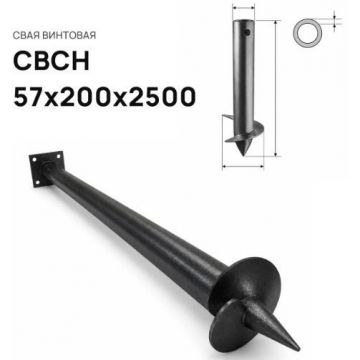 Свая винтовая ЭкоФундамент (EcoFundament) СВСН 57х200х2500 мм