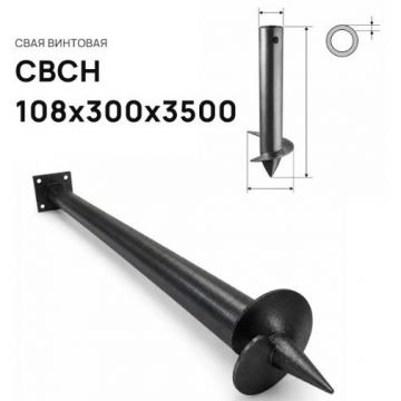 Свая винтовая ЭкоФундамент (EcoFundament) СВСН 108х300х3500 мм