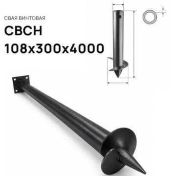 Свая винтовая ЭкоФундамент (EcoFundament) СВСН 108х300х4000 мм