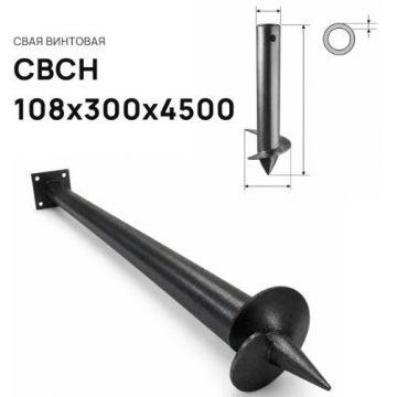 Свая винтовая ЭкоФундамент (EcoFundament) СВСН 108х300х4500 мм