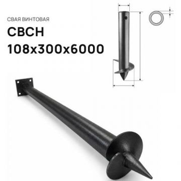 Свая винтовая ЭкоФундамент (EcoFundament) СВСН 108х300х6000 мм