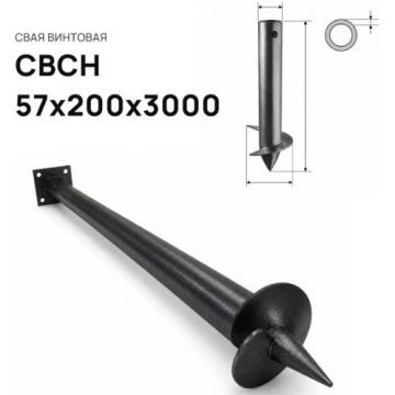 Свая винтовая ЭкоФундамент (EcoFundament) СВСН 57х200х3000 мм