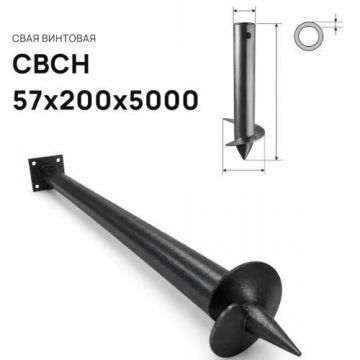 Свая винтовая ЭкоФундамент (EcoFundament) СВСН 57х200х5000 мм