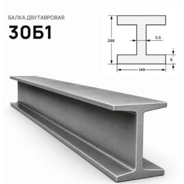 Балка стальная двутавровая ММК (MMK) №30 Б1 (м.п.)
