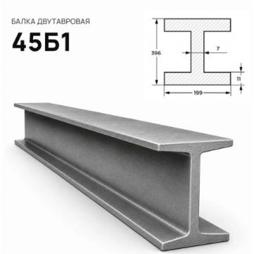 Балка стальная двутавровая ММК (MMK) №45 Б1 (м.п.)